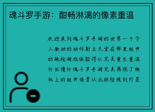 魂斗罗手游：酣畅淋漓的像素重温