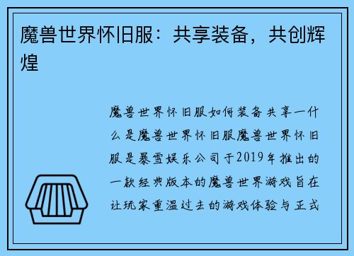 魔兽世界怀旧服：共享装备，共创辉煌