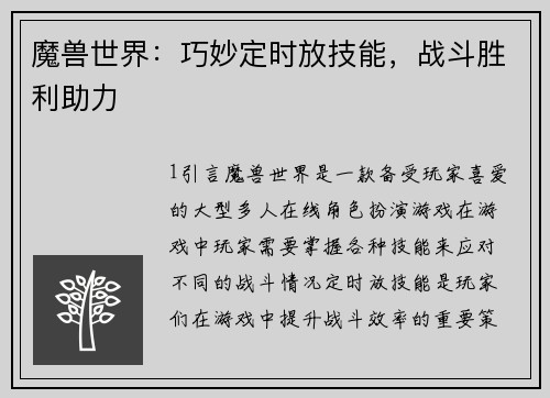 魔兽世界：巧妙定时放技能，战斗胜利助力