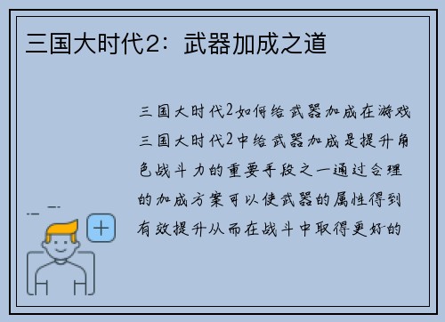 三国大时代2：武器加成之道